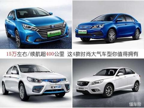 15万左右/续航超400公里 这4款时尚大气车型你值得拥有
