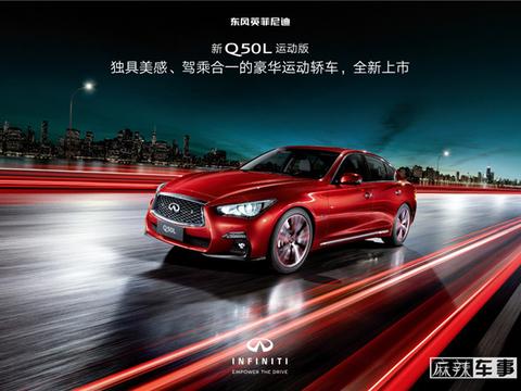强调年轻与运动，东风英菲尼迪Q50L看点多