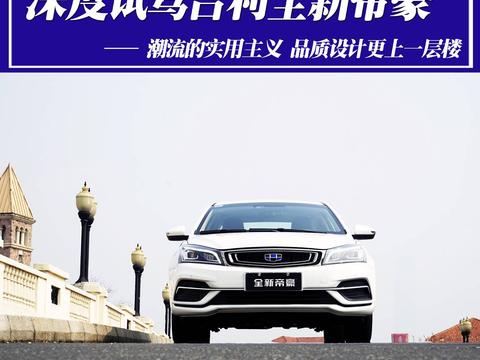 品质设计更上一层楼 新车部落深度试驾吉利全新帝豪