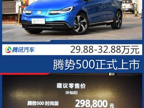 腾势500正式上市 补贴后售29.88-32.88万元