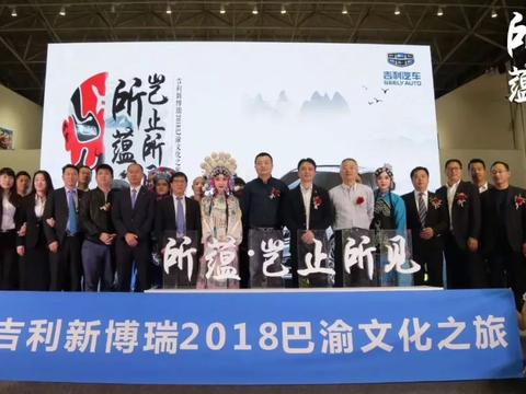 承袭古今 吉利新博瑞来重庆探寻古老巴渝文化