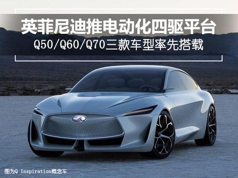 英菲尼迪将推电动化四驱平台 三款车型率先搭载