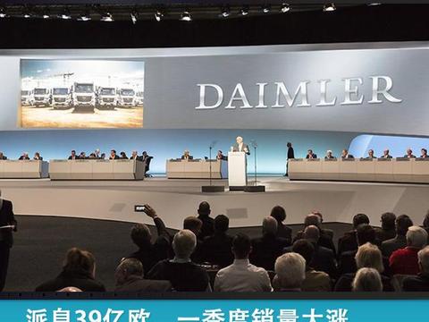 派息39亿欧、一季度销量大涨，李书福何时“登台”戴姆勒？