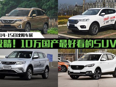 吸睛！4月14-15日沈阳车展10万最好看的国产SUV！