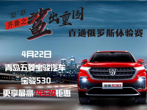 直通俄罗斯体验赛 开宝骏530赢世界杯门票