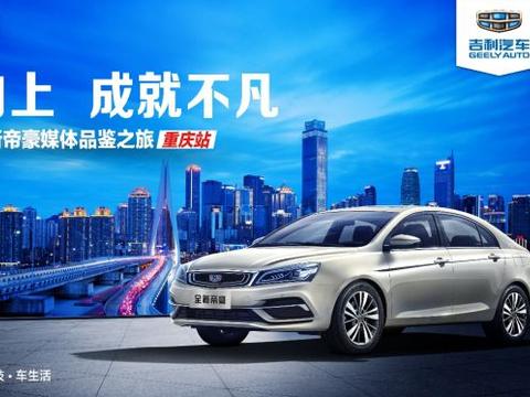 这天，“销量帝”全新帝豪在重庆出尽风头……