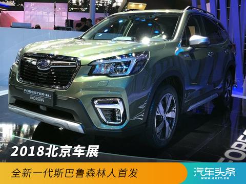 2018北京车展 全新一代斯巴鲁森林人首发