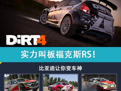 实力叫板福克斯RS 比亚迪让你变车神