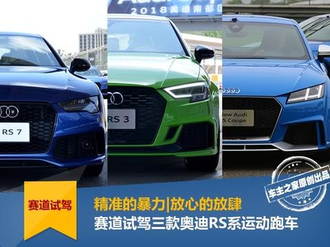 放心的放肆！赛道试驾三款奥迪RS系运动跑车