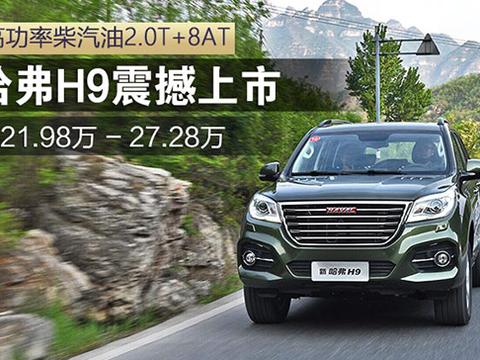 搭载高功率2.0T+8AT 新哈弗H9