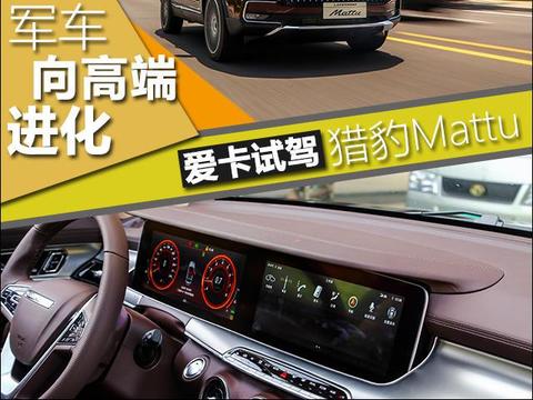 试驾猎豹Mattu