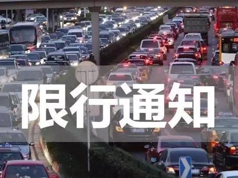 速递!新鲜的“限行“资讯全在这，看我就够了