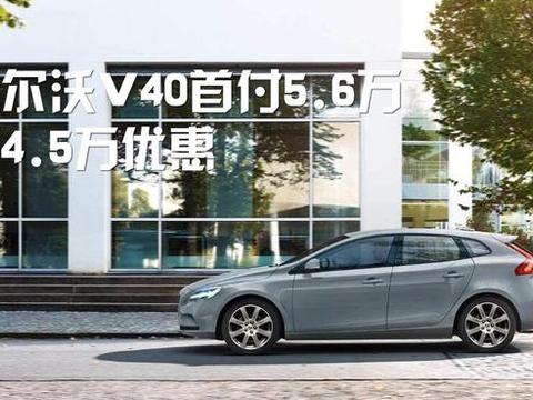 沃尔沃北欧豪华时尚跨界旅行车V40