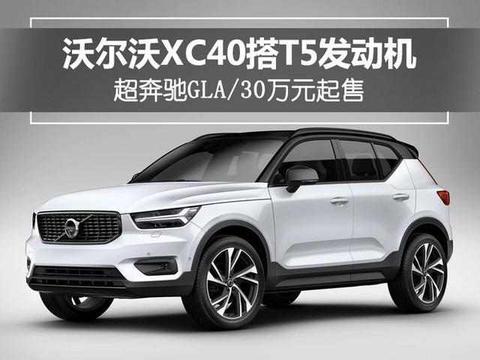 沃尔沃XC40搭T5发动机-动力超奔驰GLA 30万起售