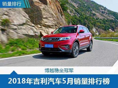 5月份汽车销量排行榜: 博越再次冠军, 帝豪位居第二!