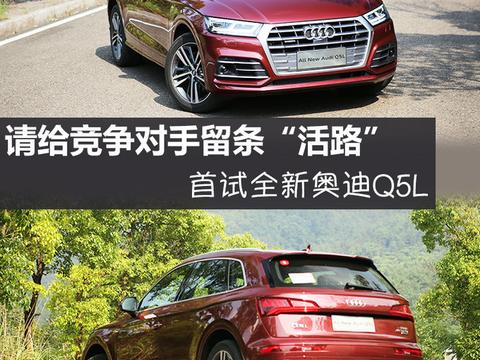请给竞争对手留条“活路”！首试全新奥迪Q5L