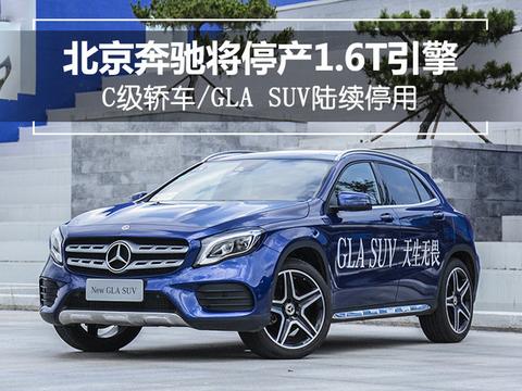 北京奔驰将停产1.6T引擎 C级/GLA SUV陆续停用