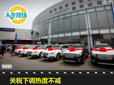 关税下调热度不减，中冀斯巴鲁抢先“赔本赚吆喝”
