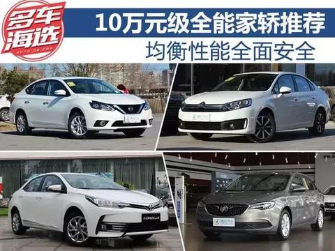 均衡性能全面安全 10万元级全能家轿推荐