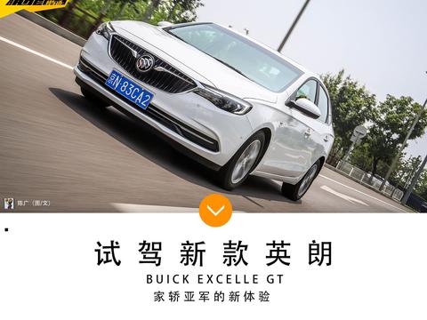 不要让偏见影响你，试驾新款别克英朗1.3T！
