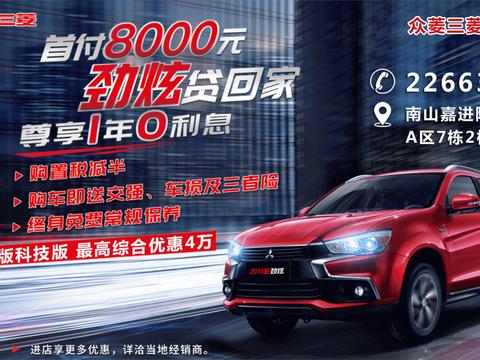 市区代步好帮手 广汽三菱劲炫2.0L.用一部iPhoneX的价格开走