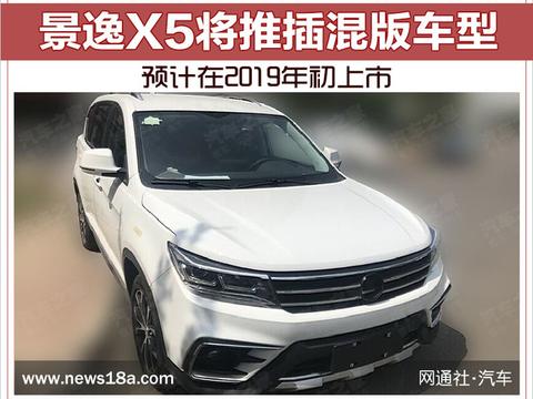 景逸X5将推插混版车型 预计在2019年初上市