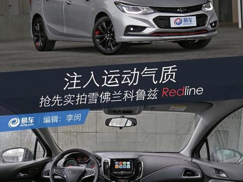 抢先实拍雪佛兰科鲁兹Redline 注入运动气质
