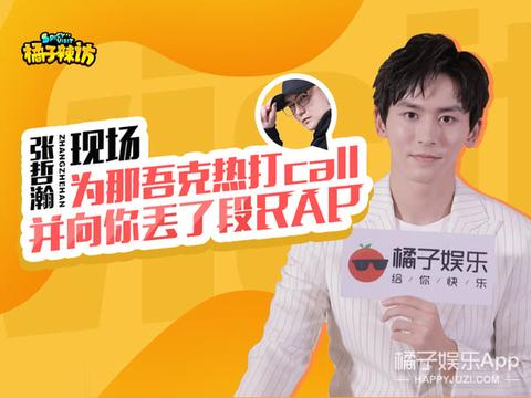 辣访张哲瀚:有颜有演技却不火?