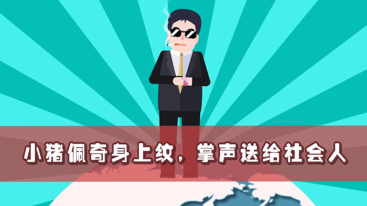 社会我佩奇!动画揭《小猪佩奇》如何带火流行语“社会人”