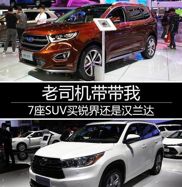 老司机带带我 7座SUV买锐界还是汉兰达