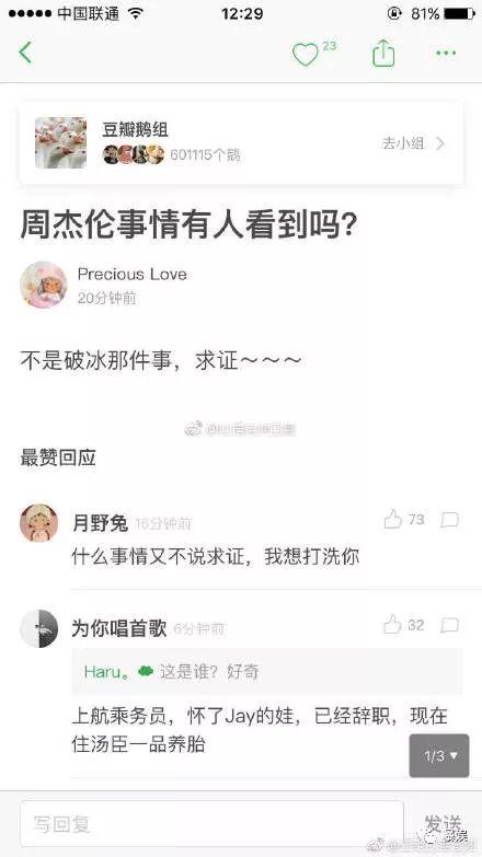 原来是有网友在豆瓣鹅组上爆料一位上航乘务员怀了周杰伦的娃,如今在