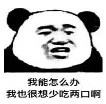 我也很想少吃两口