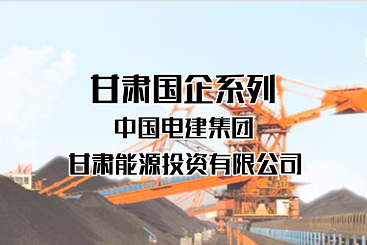甘肃国企系列之中国电建集团甘肃能源投资有限公司