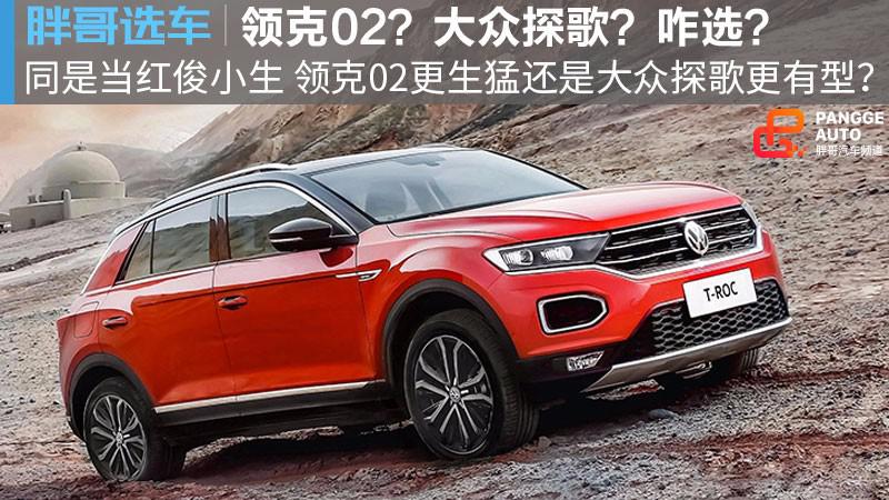 【胖哥选车】同是当红俊小生 大众探歌和领克02谁更优秀?