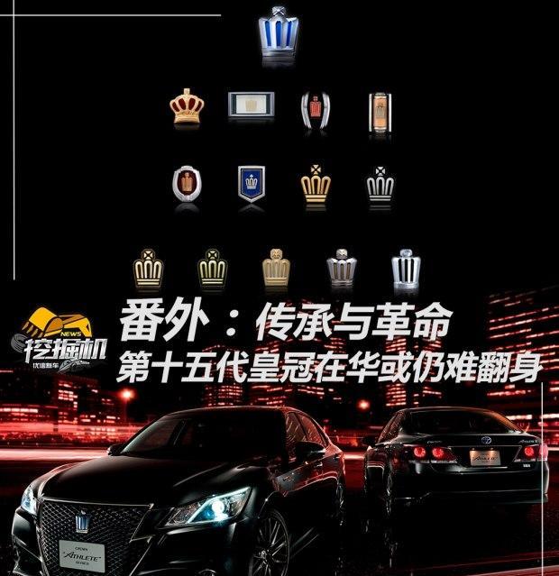 番外：传承与革命的第十五代皇冠在华或仍难翻身