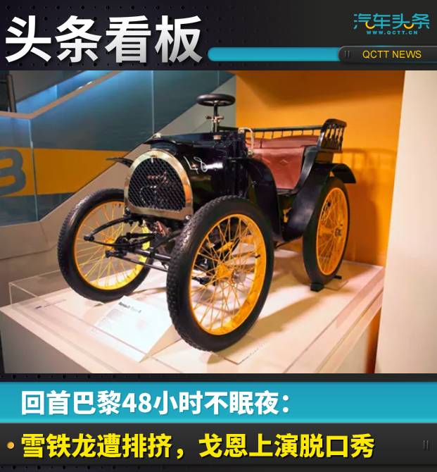 回首巴黎48小时不眠夜:雪铁龙遭排挤,戈恩上演脱口秀