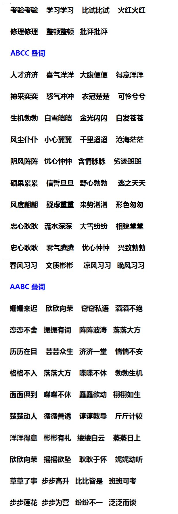 小学语文"叠词"汇总,aab,abb,abab,abcc,快为孩子收藏