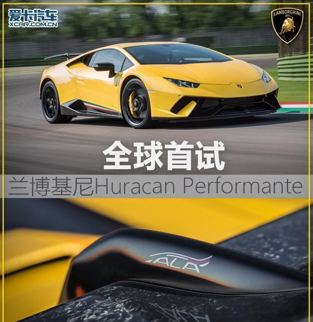 海外试驾兰博基尼Huracan Performante