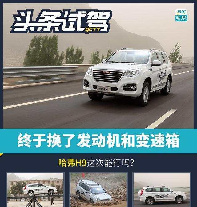 哈弗H9试驾: 终于换了发动机和变速箱, 哈弗H9这次能行吗?