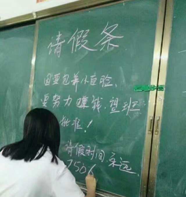 女生的毕业在黑板上写下永久请假条
