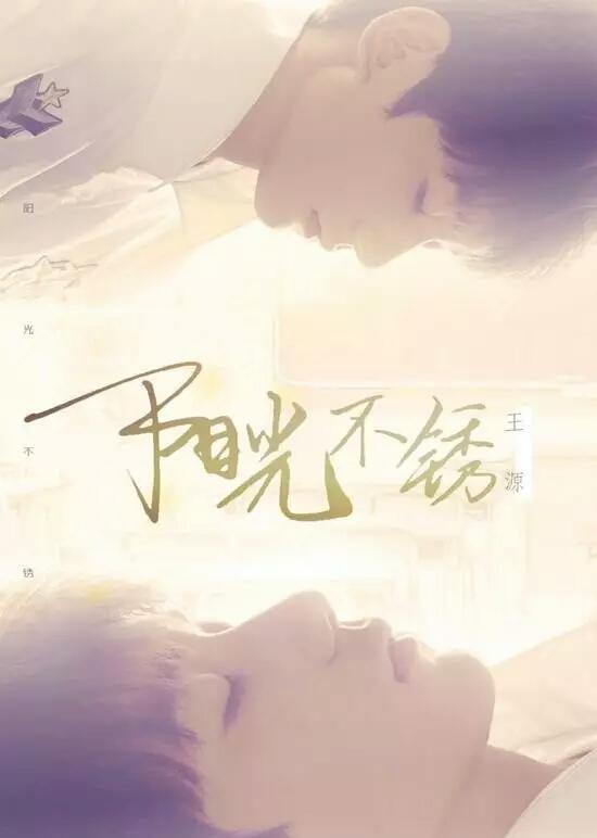 王源:阳光不锈,初中不朽温州学校青春排名图片