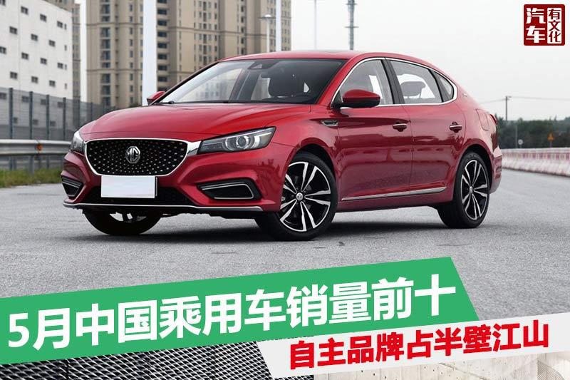 5月中国乘用车销量前十，自主品牌占半壁江山