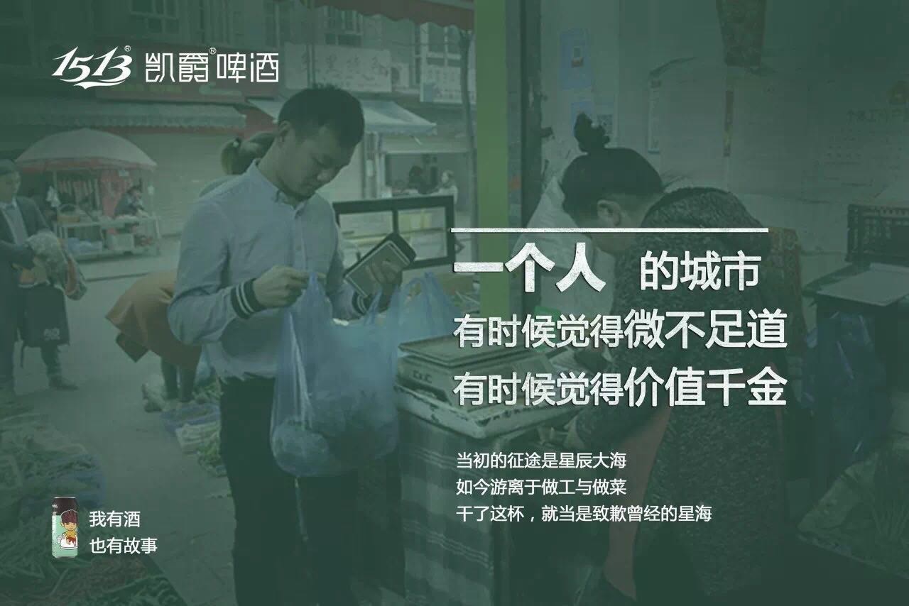凯爵啤酒广告文案媲美江小白的酒类文案