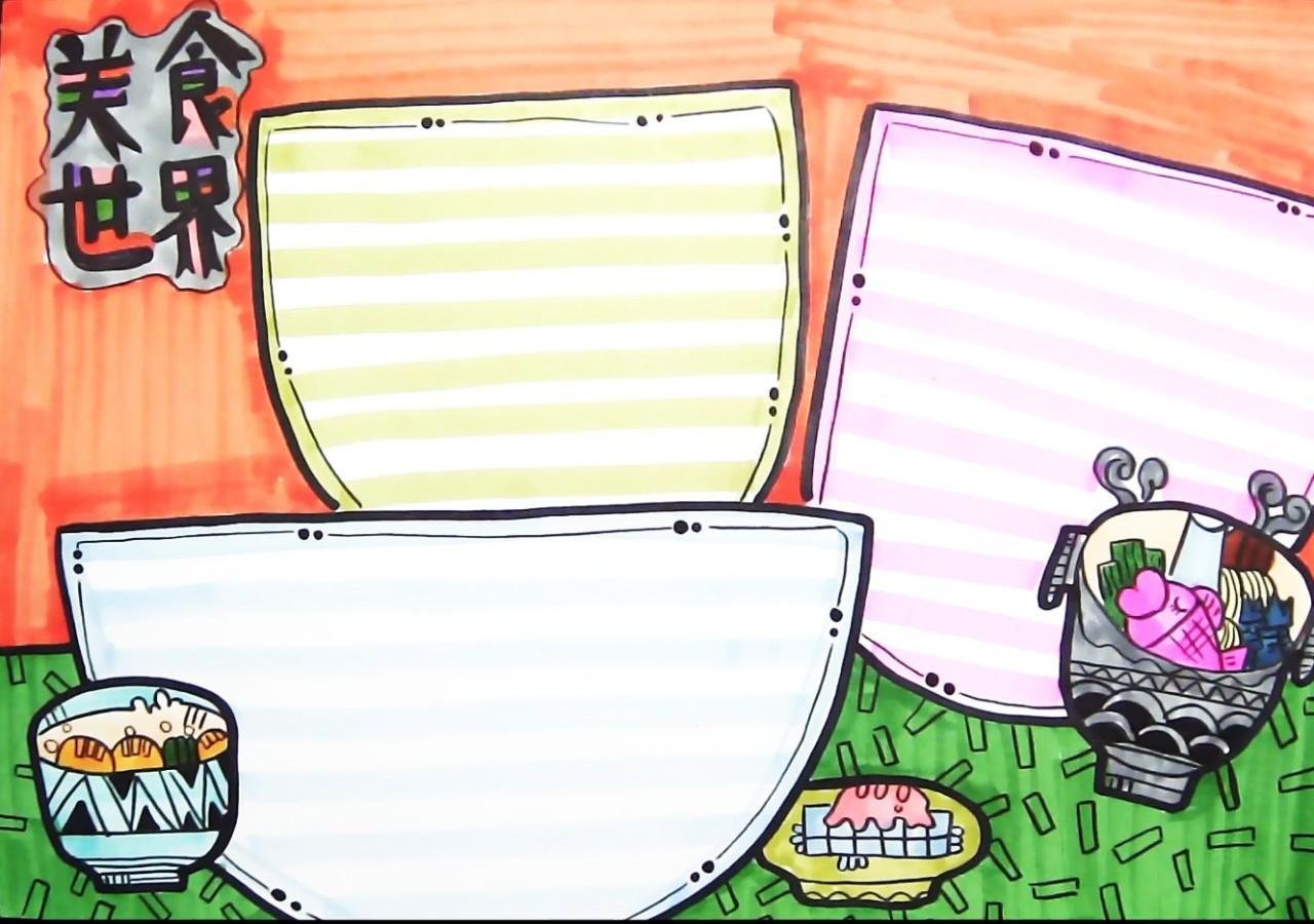 教你如何绘画精美的手抄报, 简单易学, 五个步骤