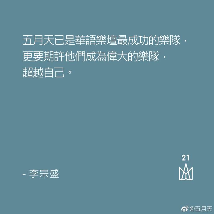 五月天21岁生日, 乐坛内明星送上祝福, 周杰伦