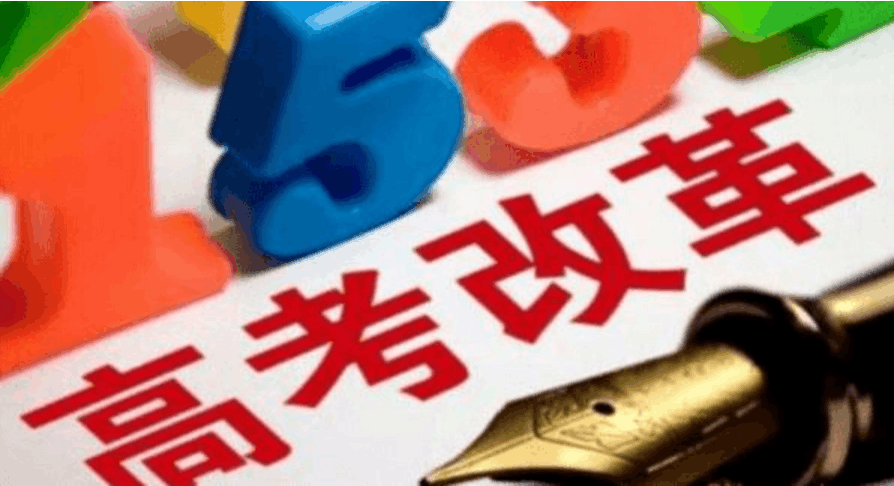 高考改革最新政策, 对现在的初中生影响最大!