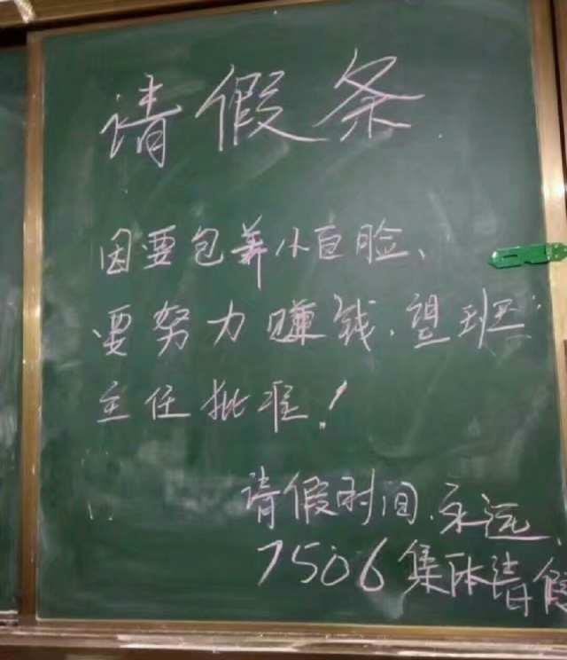 女生的毕业在黑板上写下永久请假条