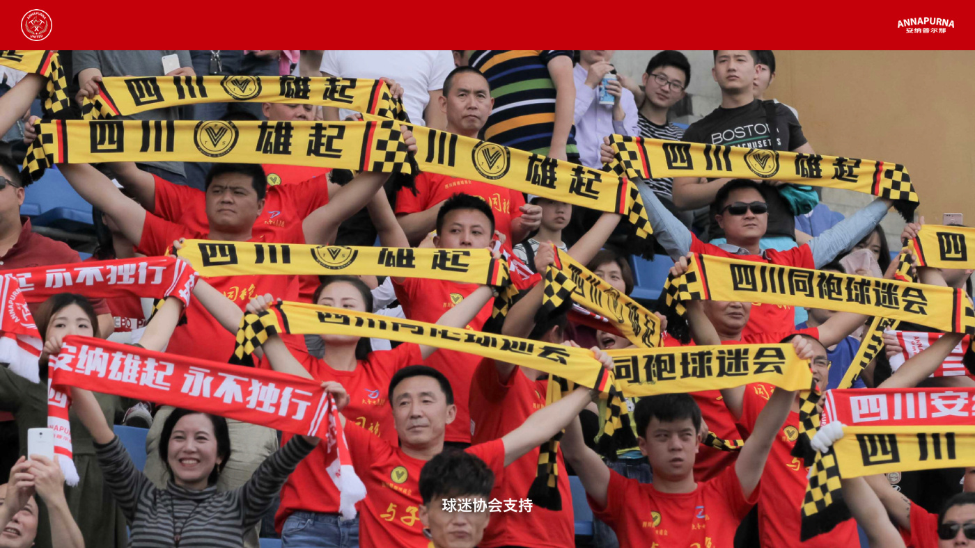 2018赛季四川安纳普尔那足球俱乐部第二阶段招商公告暨合作邀约