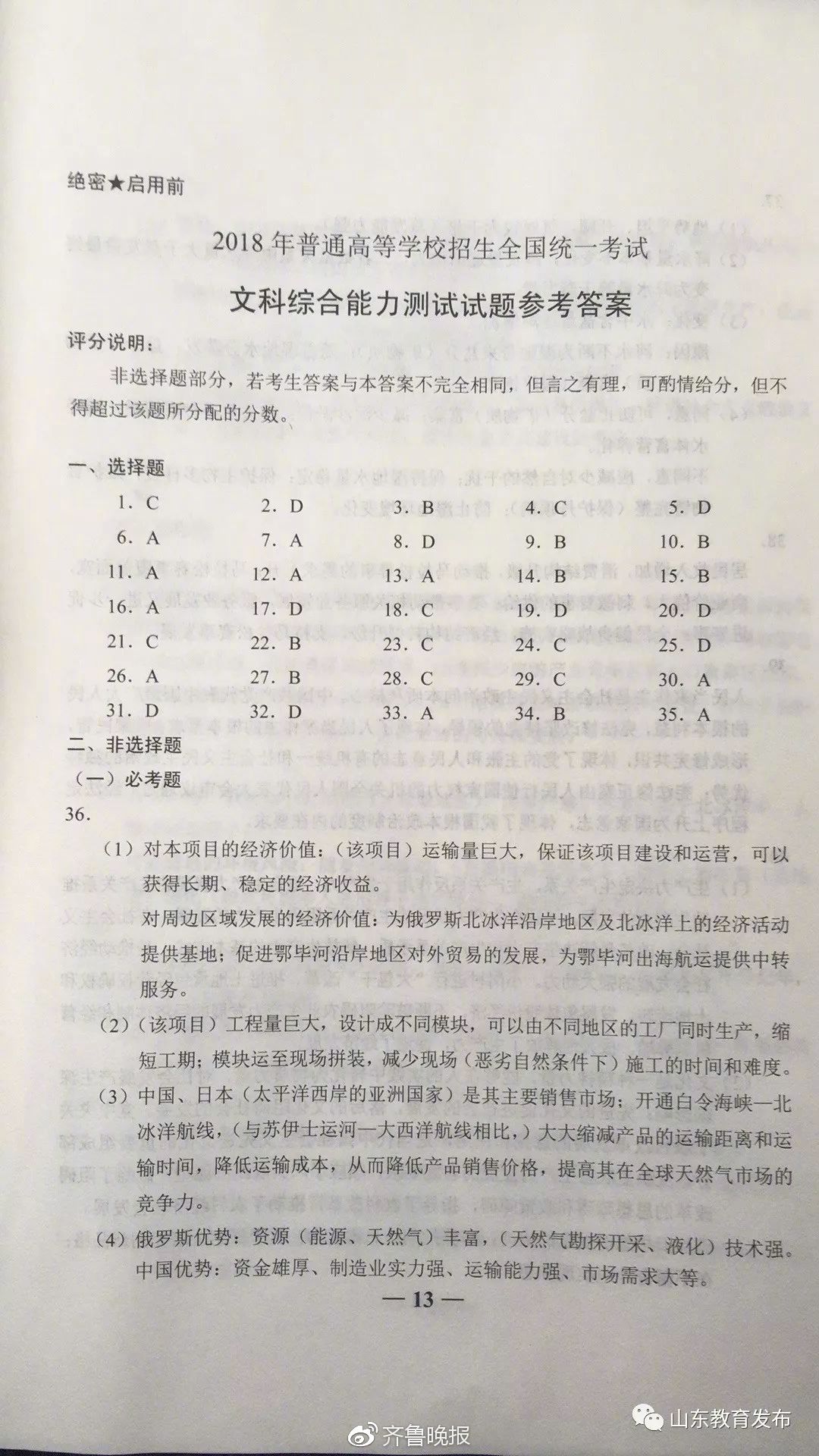 山东省2018年高考文科综合官方试题 答案最全版!