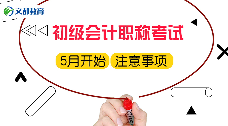 2018初级会计职称考试5月开始,有什么需要注